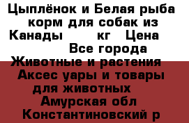  Holistic Blend “Цыплёнок и Белая рыба“ корм для собак из Канады 15,99 кг › Цена ­ 3 713 - Все города Животные и растения » Аксесcуары и товары для животных   . Амурская обл.,Константиновский р-н